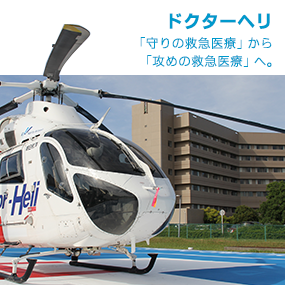 ドクターヘリ ドクターヘリ