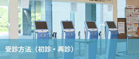 受診方法(初診・再診) 受診方法(初診・再診)