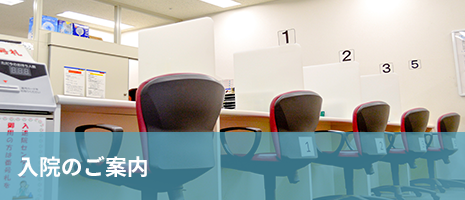 入院のご案内 入院のご案内