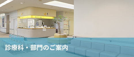診療科・部門のご案内 診療科・部門のご案内
