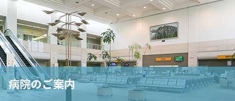 病院のご案内 病院のご案内
