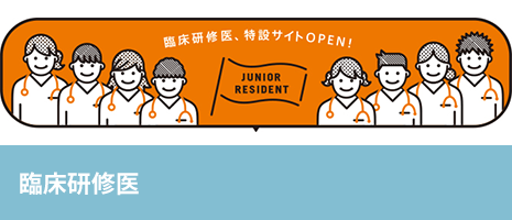 臨床研修医 臨床研修医