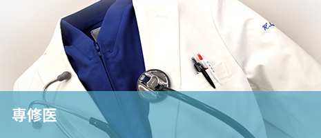 専修医 専修医