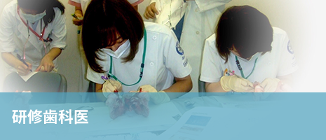 研修歯科医 研修歯科医