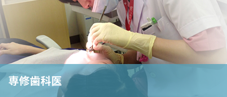 専修歯科医 専修歯科医