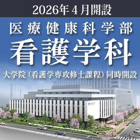 看護学科設開設予定