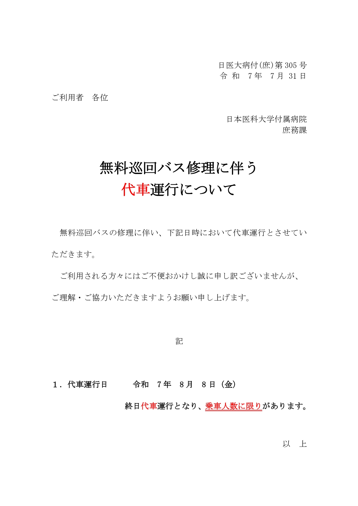 R7.8　巡回バス代車運行_page-0001