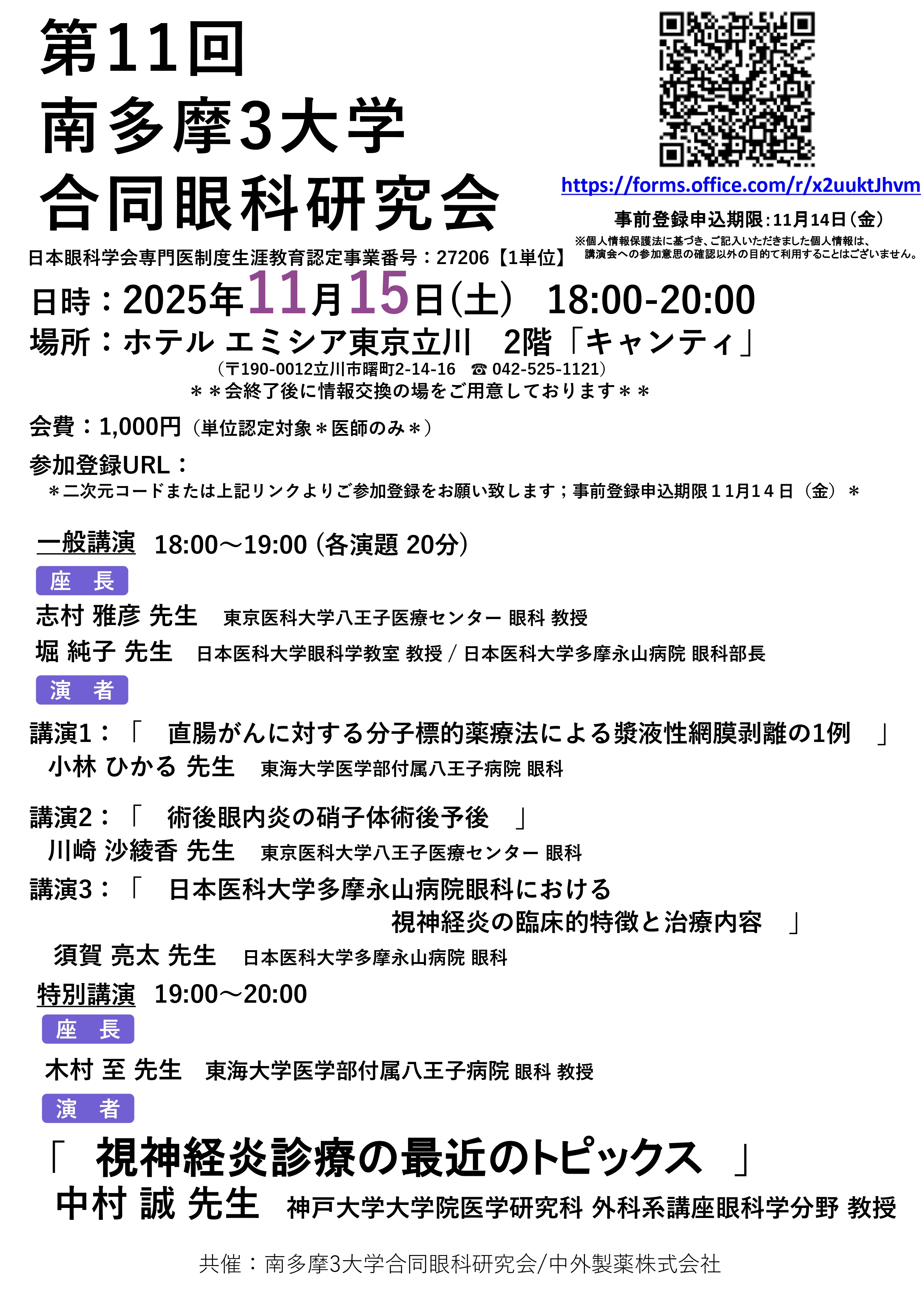 【確定】　第11回南多摩3大学合同眼科研究会_page-0001