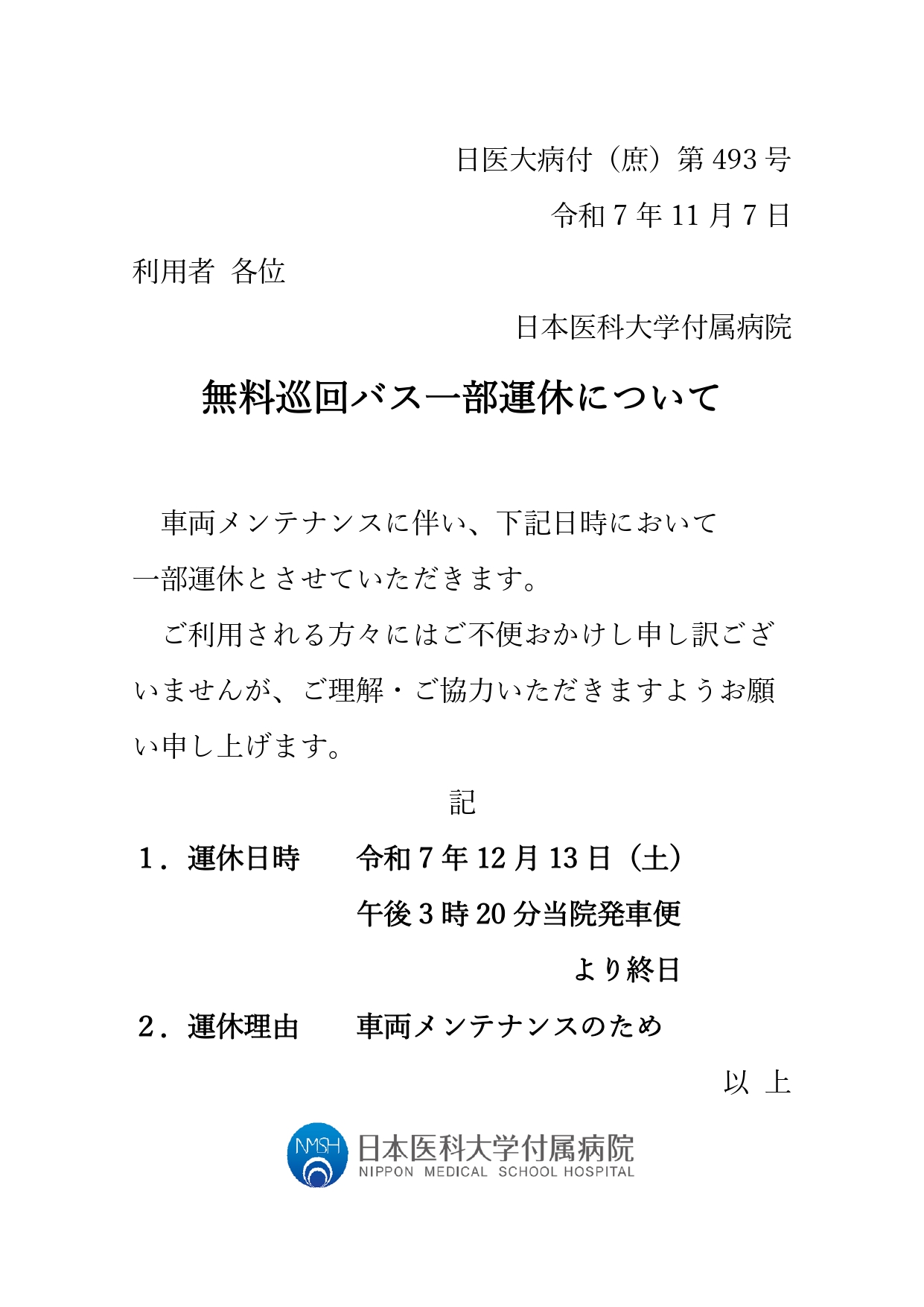 R7.12　巡回バス運休（ホームページ掲載依頼）タイヤ交換_page-0001