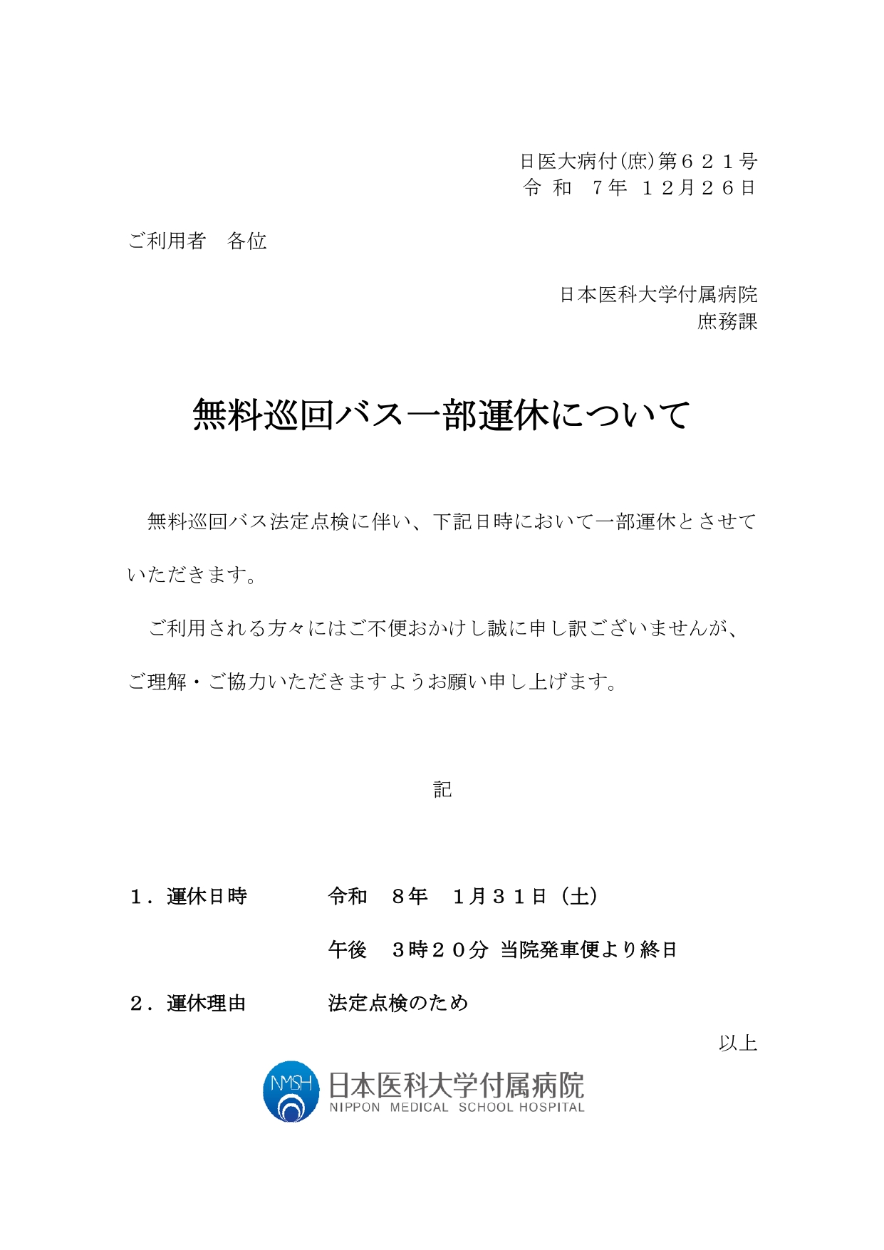 R8.1巡回バス運休（ホームページ掲載依頼）法定点検_page-0001