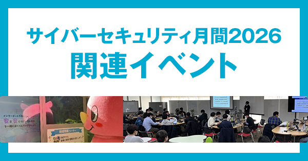 サイバーセキュリティ月間2026 関連イベント サイバーセキュリティ月間2026 関連イベント